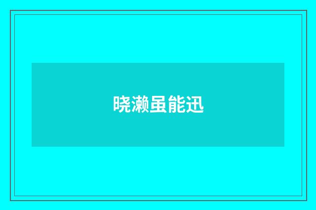 晓濑虽能迅