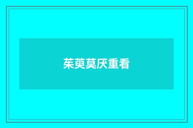 茱萸莫厌重看