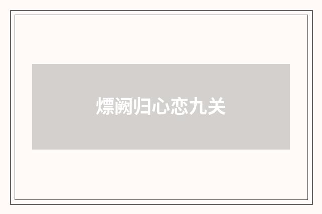 熛阙归心恋九关