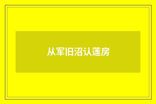 从军旧沼认莲房