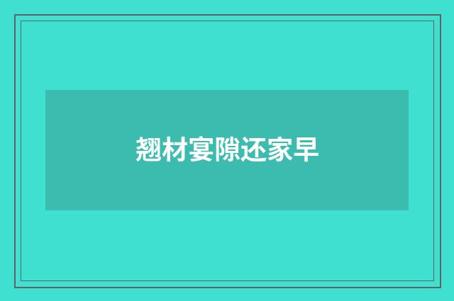 翘材宴隙还家早