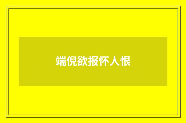 端倪欲报怀人恨