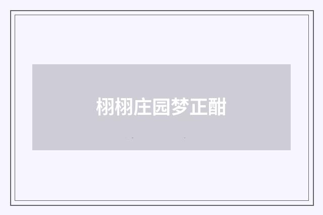 栩栩庄园梦正酣