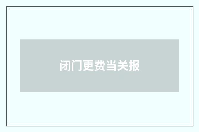 闭门更费当关报