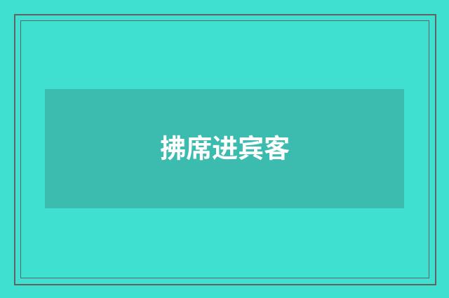 拂席进宾客