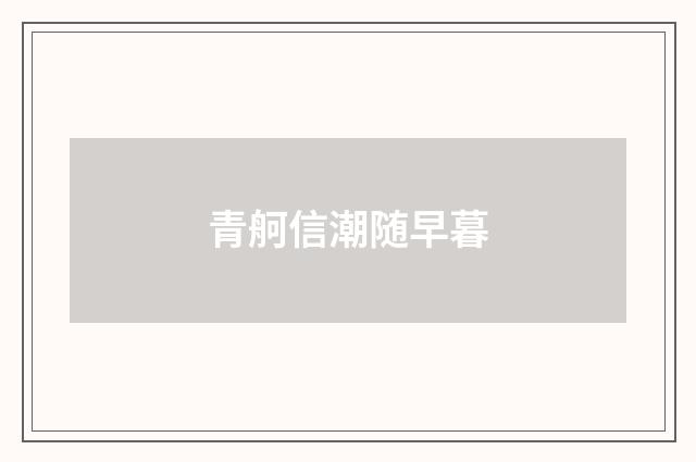 青舸信潮随早暮