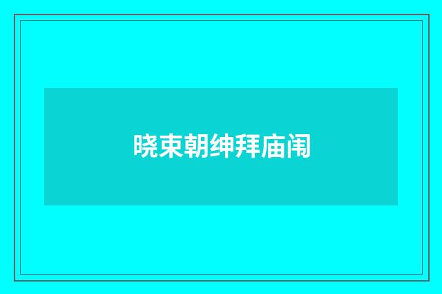 晓束朝绅拜庙闱
