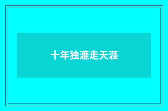 十年独漉走天涯