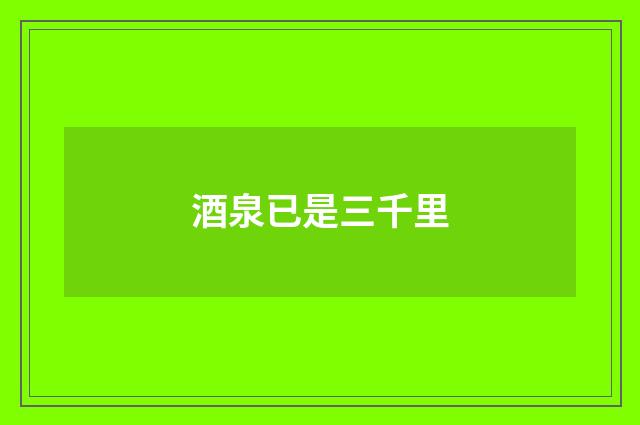 酒泉已是三千里
