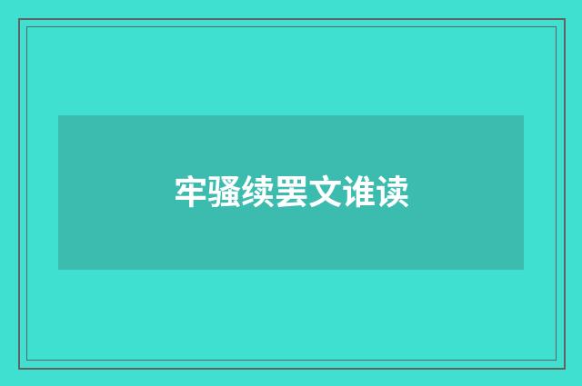 牢骚续罢文谁读