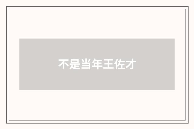 不是当年王佐才