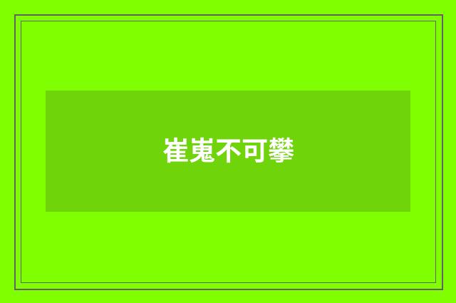 崔嵬不可攀