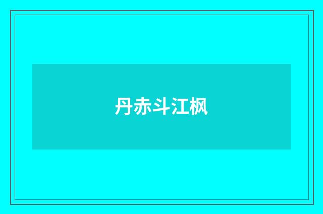 丹赤斗江枫