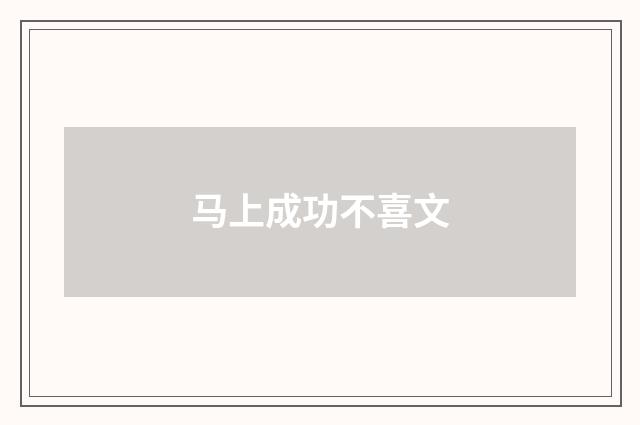 马上成功不喜文