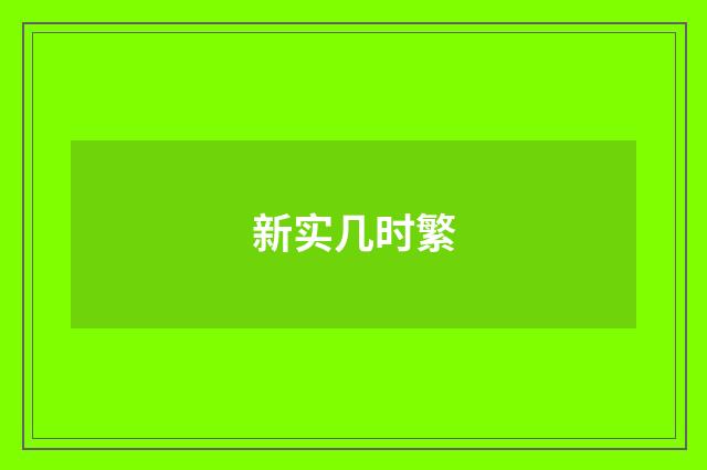 新实几时繁