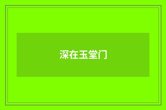 深在玉堂门