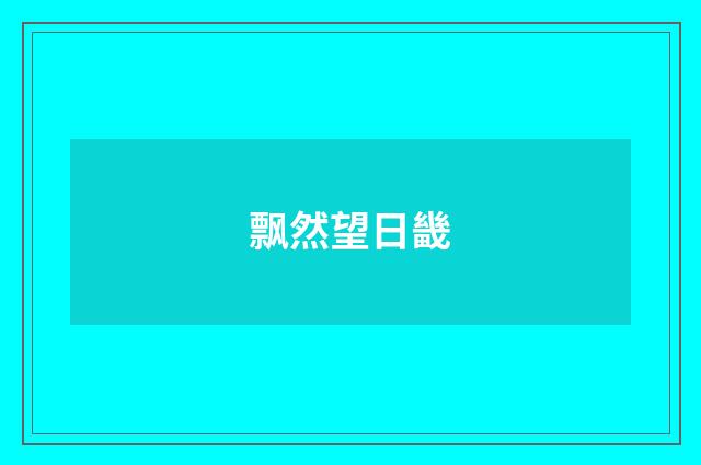 飘然望日畿