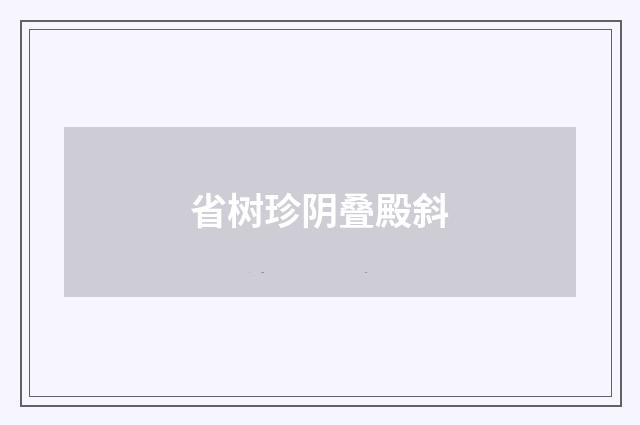 省树珍阴叠殿斜