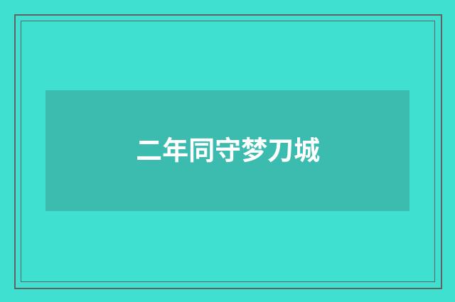 二年同守梦刀城
