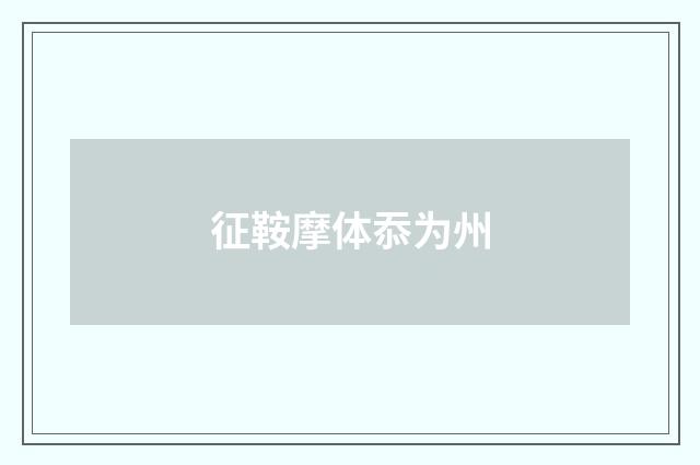 征鞍摩体忝为州