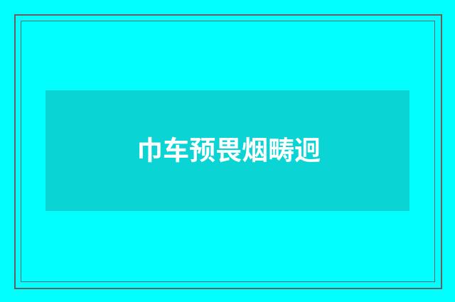 巾车预畏烟畴迥