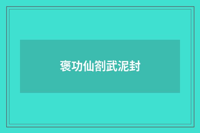 褒功仙劄武泥封