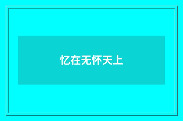 忆在无怀天上