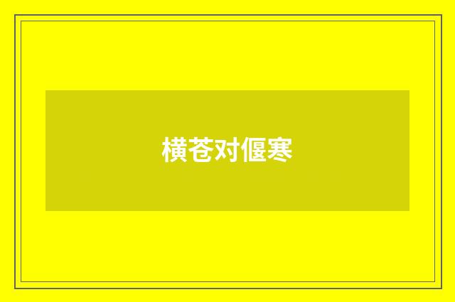 横苍对偃寒