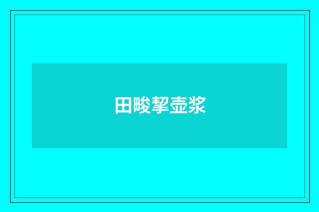 田畯挈壶浆