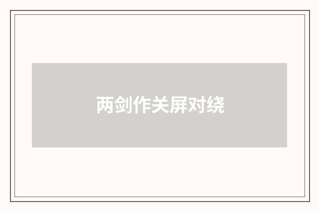 两剑作关屏对绕