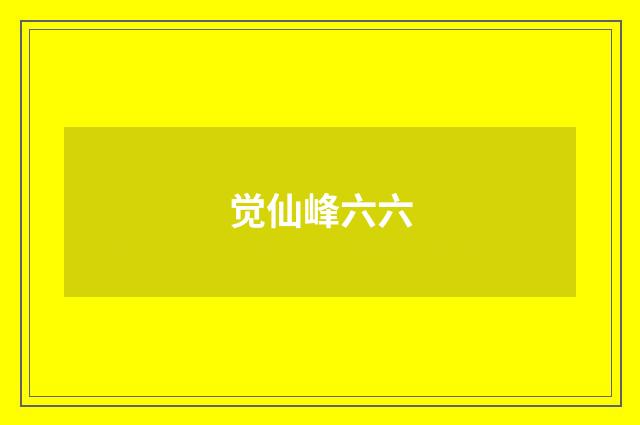 觉仙峰六六