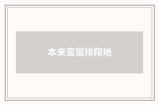 本来鸾鸑排翔地