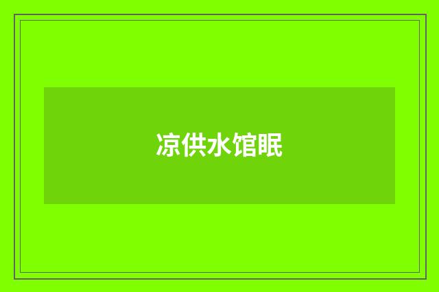 凉供水馆眠