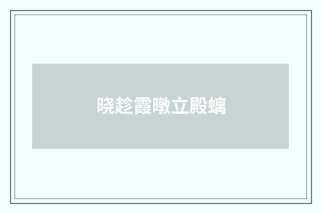 晓趁霞暾立殿螭