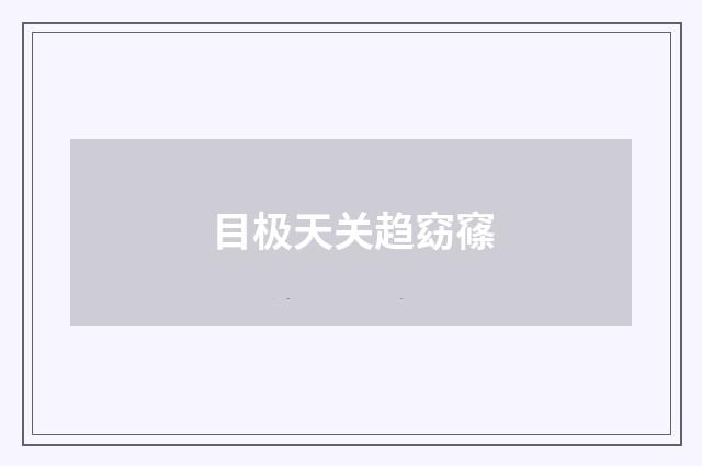 目极天关趋窈窱