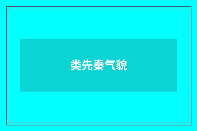 类先秦气貌