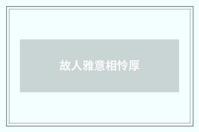故人雅意相怜厚