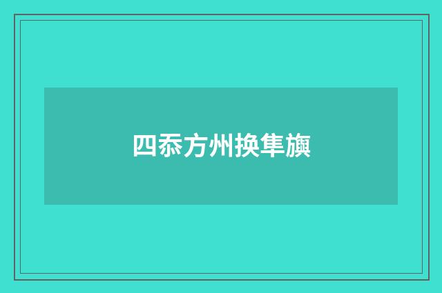 四忝方州换隼旟
