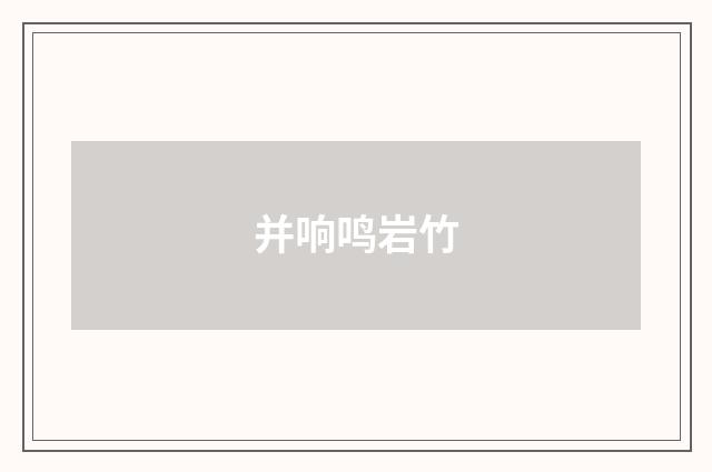 并响鸣岩竹