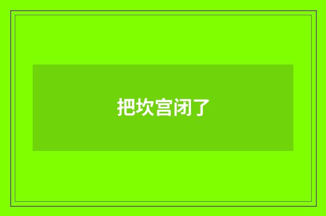 把坎宫闭了