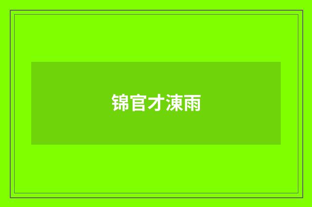 锦官才涷雨