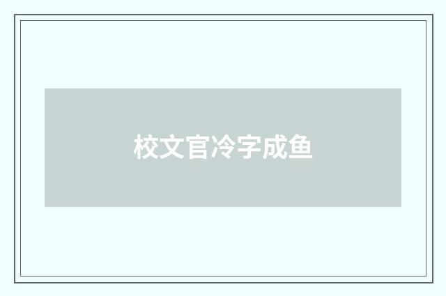 校文官冷字成鱼