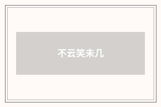 不云笑未几