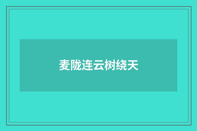 麦陇连云树绕天