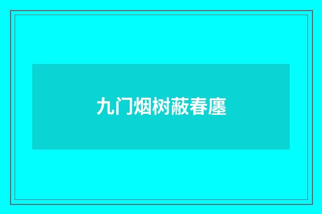 九门烟树蔽春廛