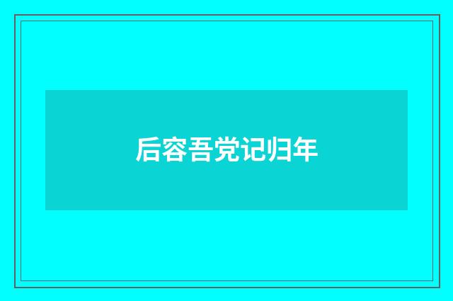 后容吾党记归年