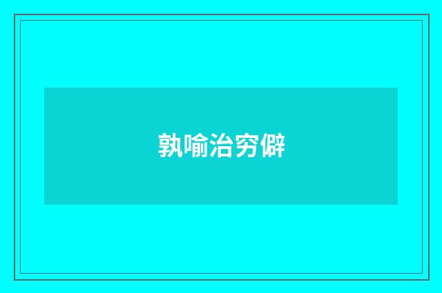 孰喻治穷僻