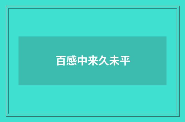 百感中来久未平