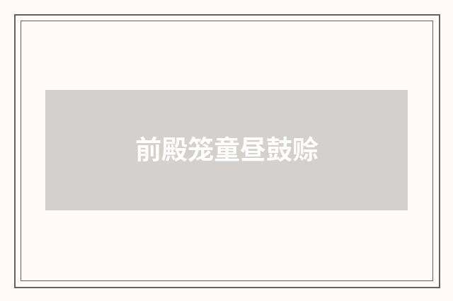 前殿笼童昼鼓赊