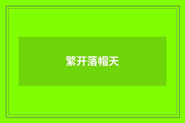 繁开落帽天